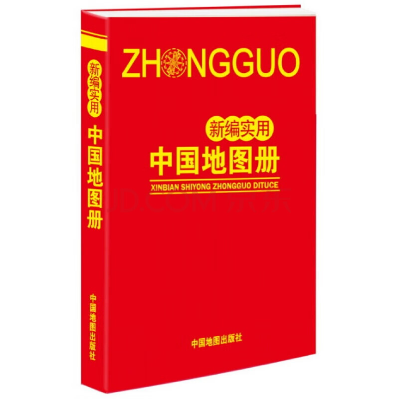新编实用中国地图册 中国地图出版社 中国地图出版社 旅游/地图 地图