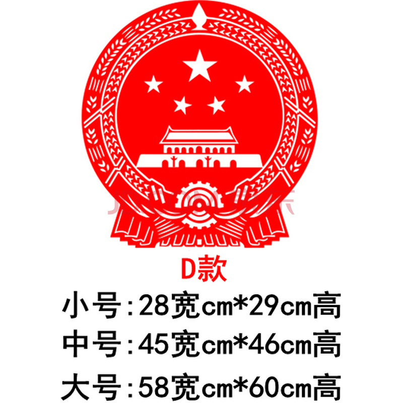 中秋国庆节党旗五星红旗国徽墙贴教室公司办公室汽车装饰贴纸 d款红色