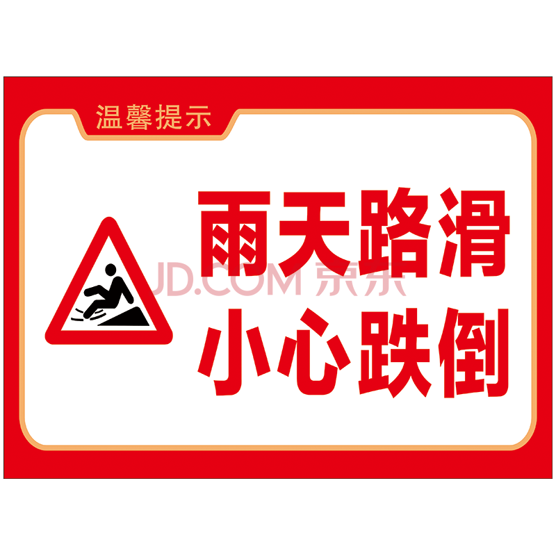 标志标示牌标贴警示警告贴纸标识牌owy06 owy06-10 雨天路滑小心跌倒