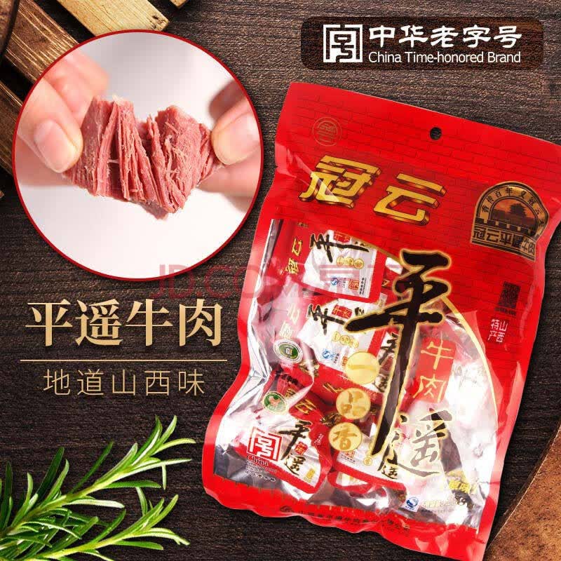 山西特产 平遥牛肉冠云200g/258g可选 一口香牛肉 休闲零食小吃熟食