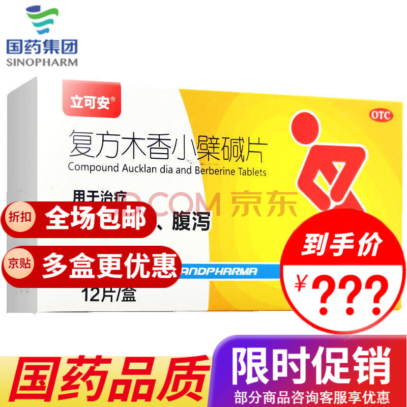 立可安 复方木香小檗碱片12片 肠道感染腹泻拉肚子腹痛腹胀 1盒装