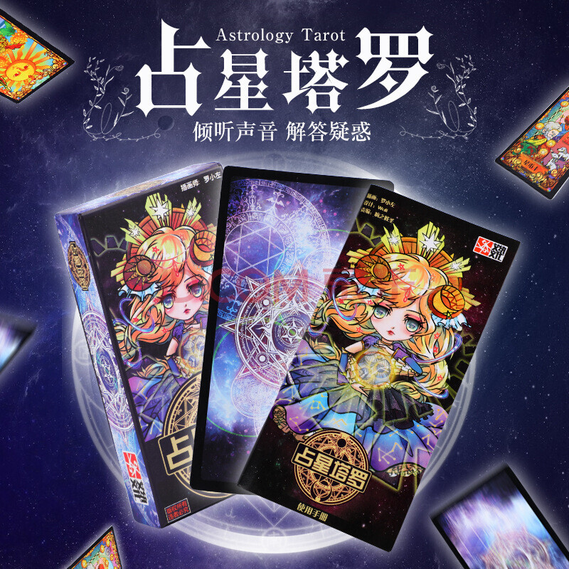 占星塔罗牌 初学者新手 q版经典星宿测试爱情星座桌游卡牌 占星塔罗
