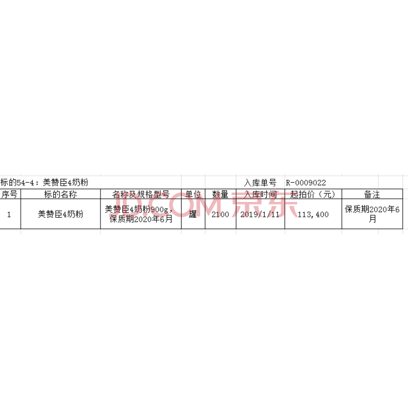 标的54-4：美赞臣4奶粉