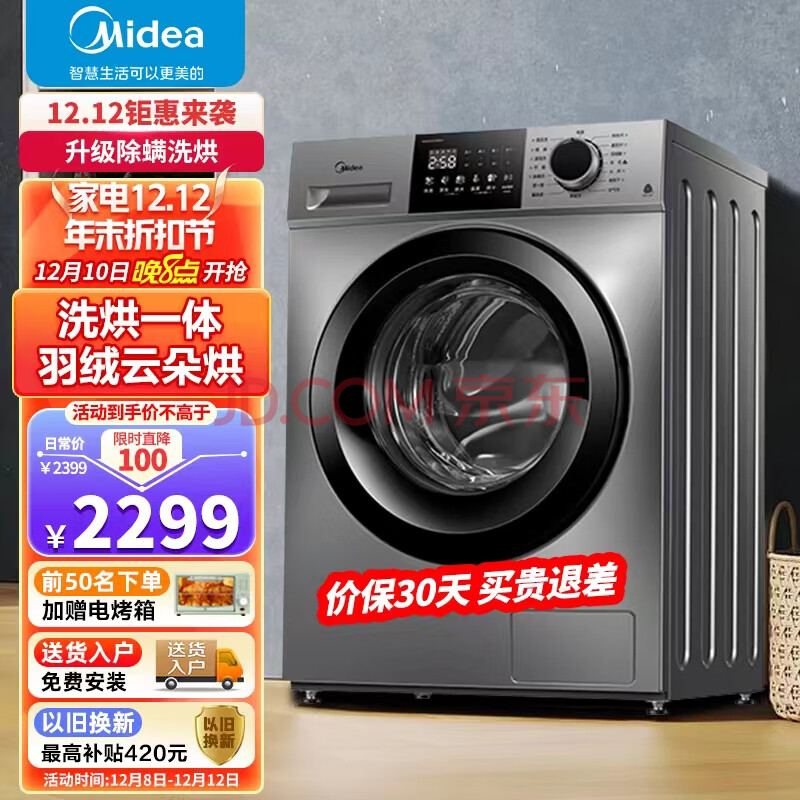 美的（Midea）滚筒洗衣机洗烘一体全自动10公斤带烘干一级能效变频节能低噪除菌VC133,美的（Midea）滚筒洗衣机洗烘一体全自动10公斤带烘干一级能效变频节能低噪除菌VC133,第1张