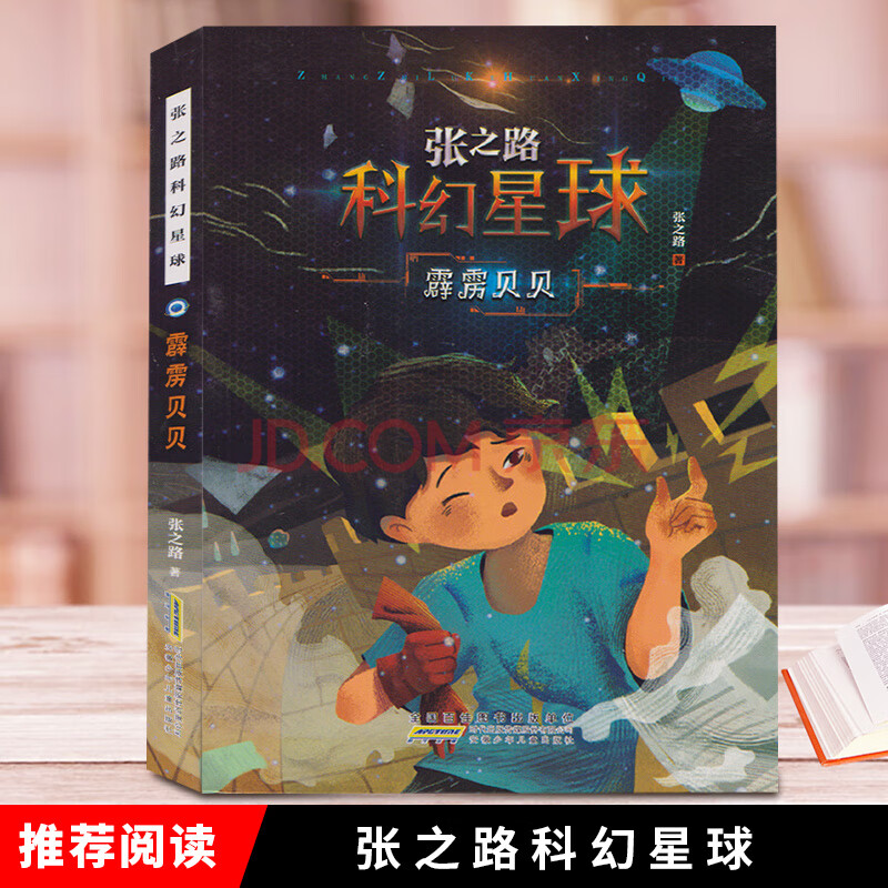 二手九九新科幻星球 霹雳贝贝 张之路著科幻小说故事书安徽少年儿童