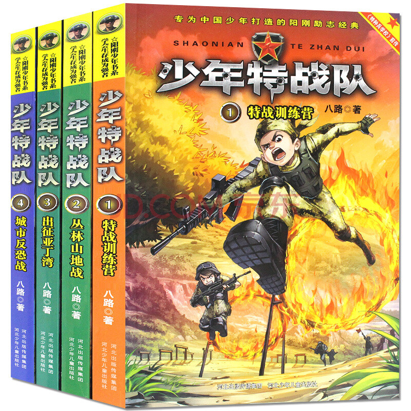 特種兵學校前傳系列全套輯1-4冊共4冊少年特戰隊特戰訓練營八路著的