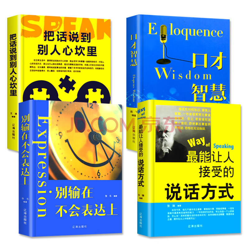 語言溝通藝術 4冊套裝 別輸在不會表達上 口才智慧 讓人接受的說話