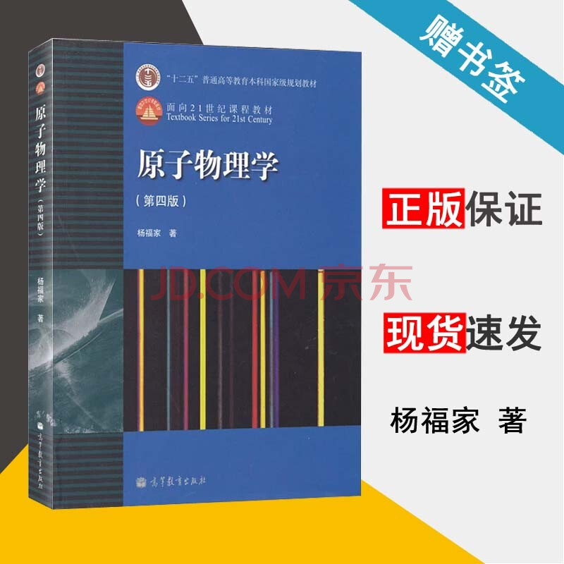 原子物理学 杨福家 第四版 第4版 高等教育出版社 高等学校物理类专业