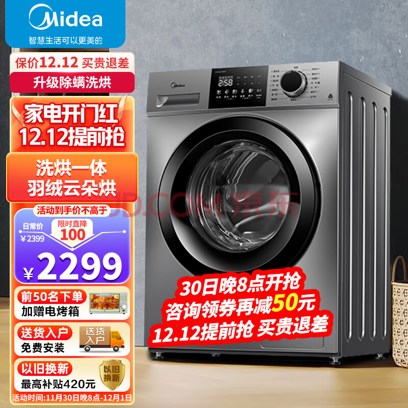 美的（Midea）滚筒洗衣机洗烘一体全自动10公斤带烘干一级能效变频节能低噪除菌VC133,美的（Midea）滚筒洗衣机洗烘一体全自动10公斤带烘干一级能效变频节能低噪除菌VC133,第1张