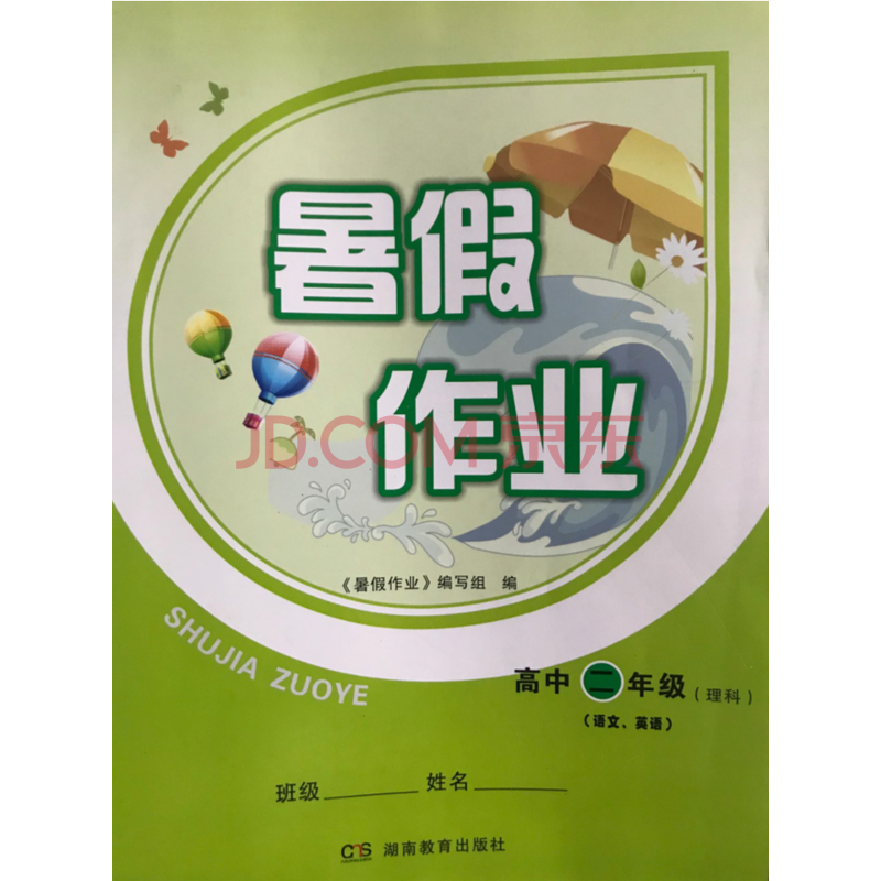 2018暑假作业 高中二年级(理科)语文 英语 湖南教育出版社