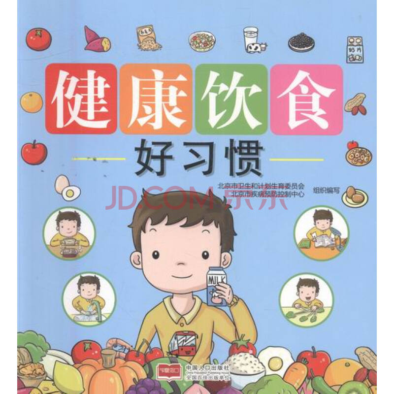 健康饮食好习惯《北京市中小学生健康膳食指引》小学生解读本 励志与