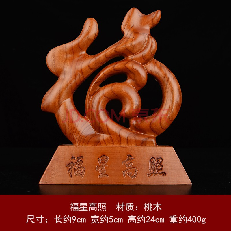 桃木福星高照福字风水客厅办公室摆件送礼 福星高照 现货当天发出