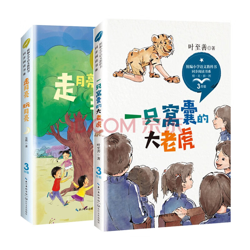 走月亮玩月亮&一只窝囊的大老虎 共2册