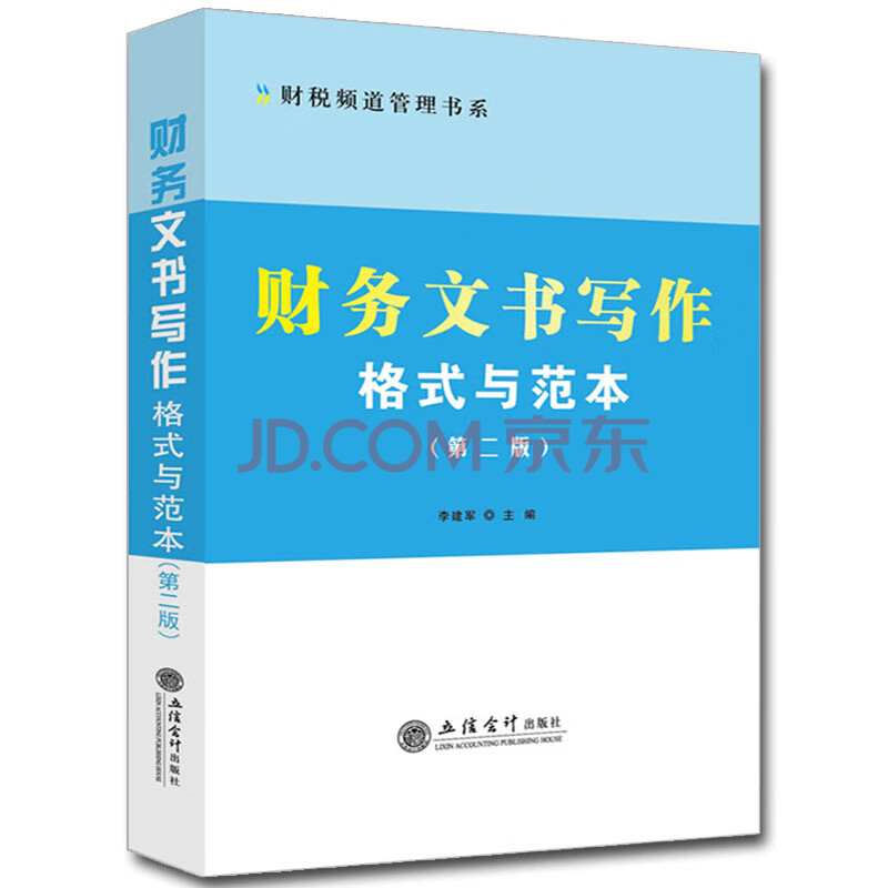 立信會計出版社正版企業財務管理應用文寫作書 財務行政財務分析類