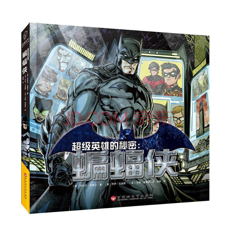 蝙蝠侠/超级英雄的秘密 漫画书 卡通书 儿童书籍[美]马修·k.曼宁