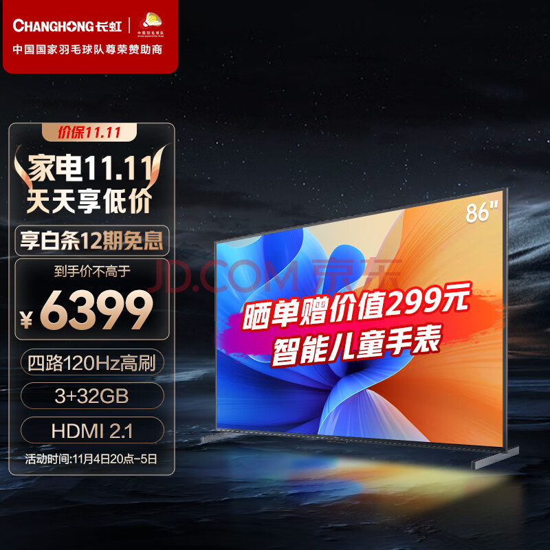 长虹86D6P PRO 86英寸四路120Hz高刷 3+32GB 93%P3影院级高色域 杜比音画 云游戏 智能平板液晶LED电视机