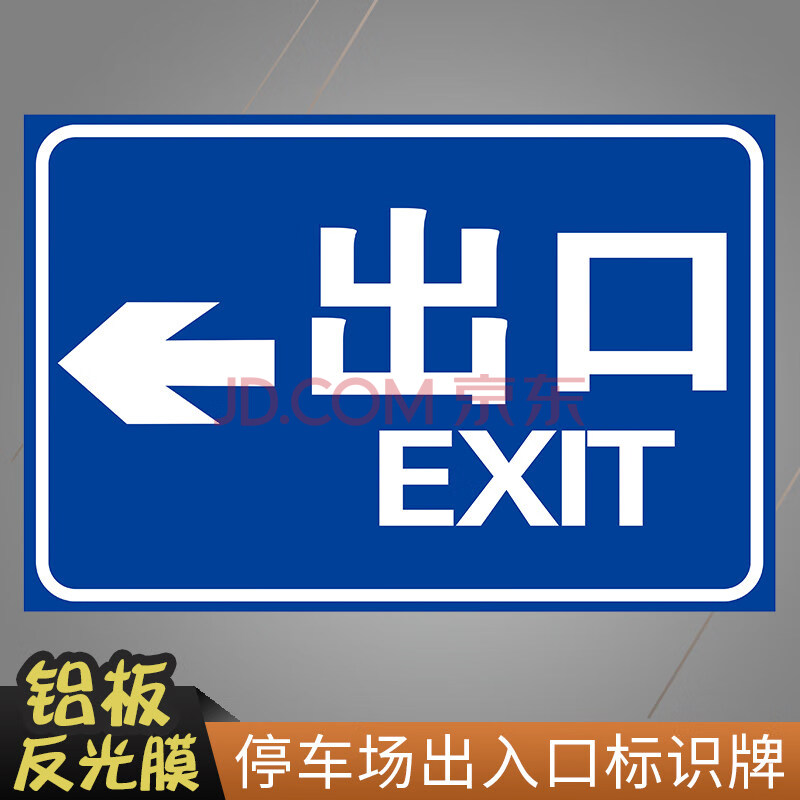 停車場出口入口標識 車庫進口出口標誌警示牌 道路交通物業安全標誌牌