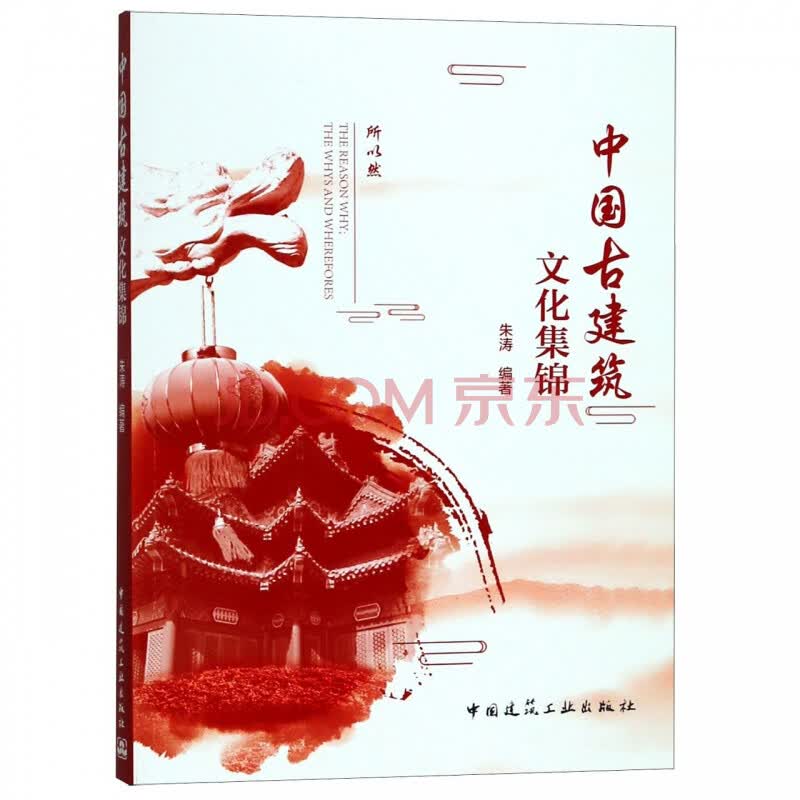 中国古建筑文化集锦