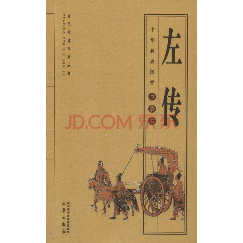 左传[春秋]左丘明撰