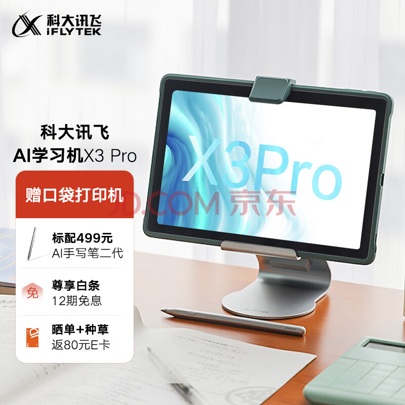 科大讯飞AI学习机X3 Pro 8+256GB 10.5英寸 大屏护眼平板 学生平板 英语学习机平板 家教机 个性化精准学习,科大讯飞AI学习机X3 Pro 8+256GB 10.5英寸 大屏护眼平板 学生平板 英语学习机平板 家教机 个性化精准学习,第1张