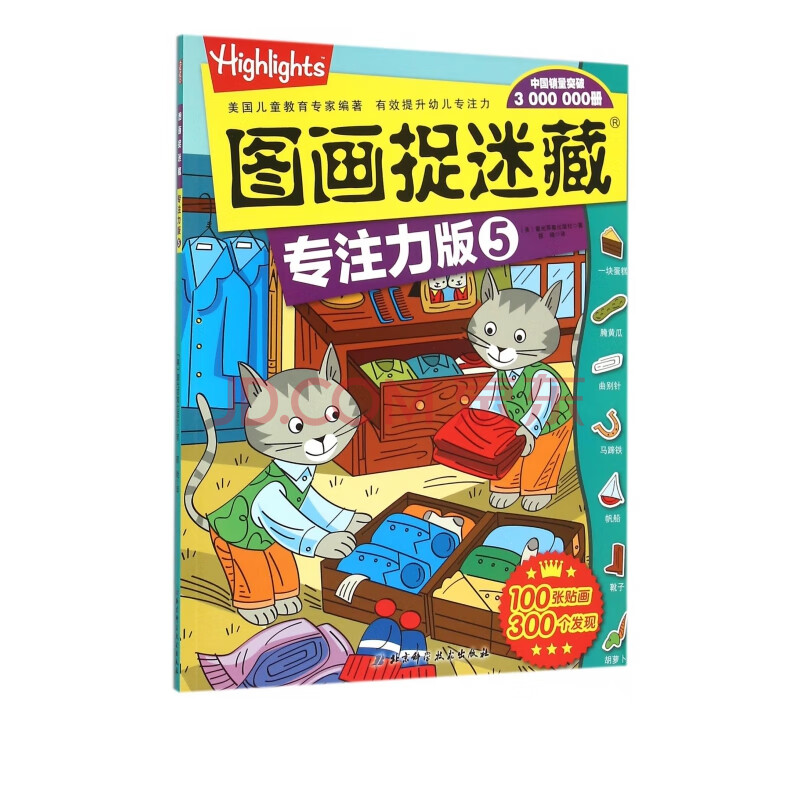 图画捉迷藏(专注力版5)