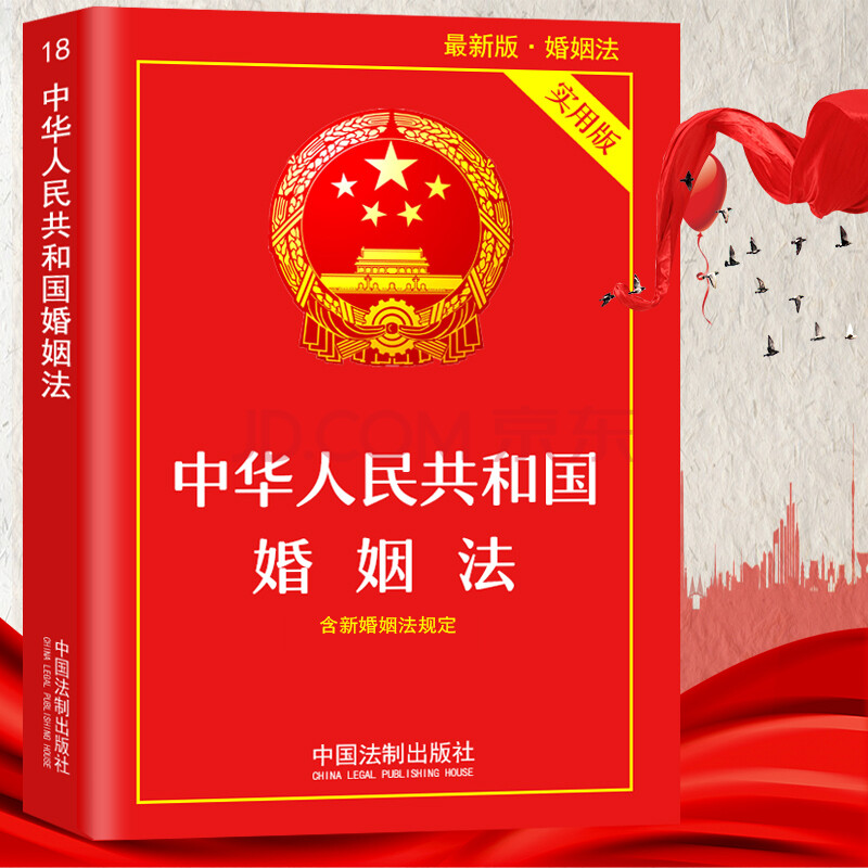 婚姻法 中华人民共和国婚姻法 实用版 含新婚姻法规定 实用版法律