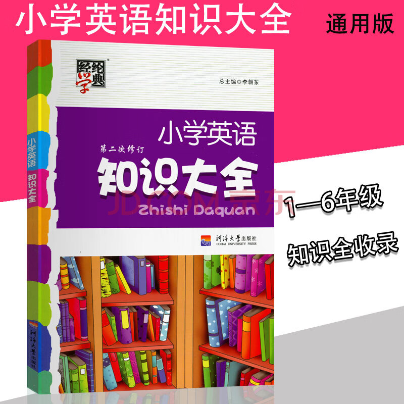 小學英語知識大全第二次修訂人教通用版小學生英語教材課內外基礎知識