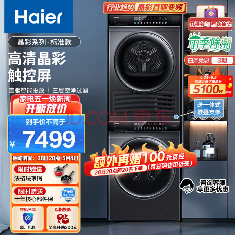 海尔（Haier）晶彩洗烘套装 1.08洗净比10Kg直驱滚筒洗衣机+热泵烘干机家用热风空气洗 EG100BDC189SU1组合,海尔（Haier）晶彩洗烘套装 1.08洗净比10Kg直驱滚筒洗衣机+热泵烘干机家用  热风空气洗 EG100BDC189SU1组合,第1张