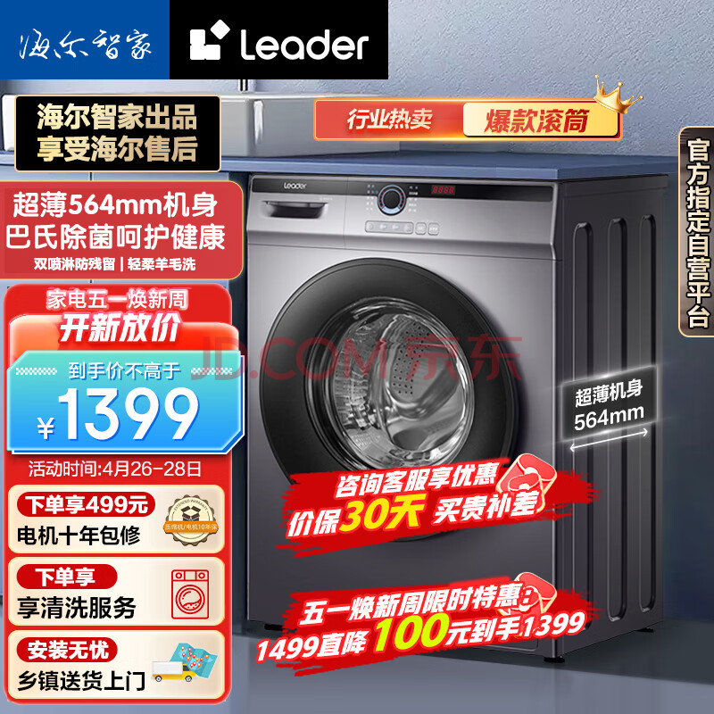 Leader海尔智家出品 滚筒洗衣机全自动 以旧换新 超薄564mm 家用10公斤 内衣除菌变频防残留@G10B22SE,Leader海尔智家出品 滚筒洗衣机全自动 以旧换新 超薄564mm 家用10公斤 内衣除菌变频防残留@G10B22SE,第1张