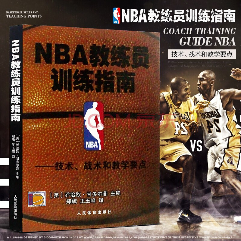 Nba教练员训练指南篮球基础规则入门书籍 摘要书评试读 京东图书