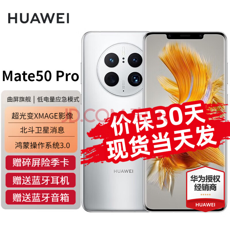 华为mate50pro 新品手机 冰霜银 256G 全网通（碎屏险套装）