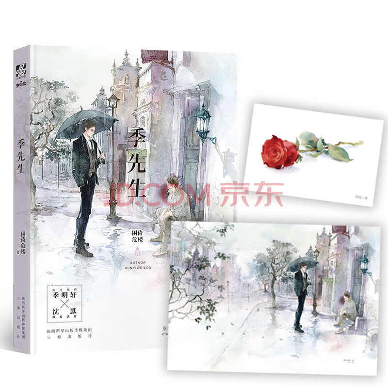 季先生 困倚危楼著 原名貌合神离 收录番外季明轩×沈默 青春文学