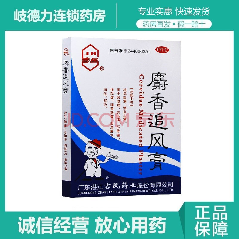 吉民麝香追風膏10片麝香追風止痛膏關節痛扭傷筋骨痛神經痛風溼痛 1盒