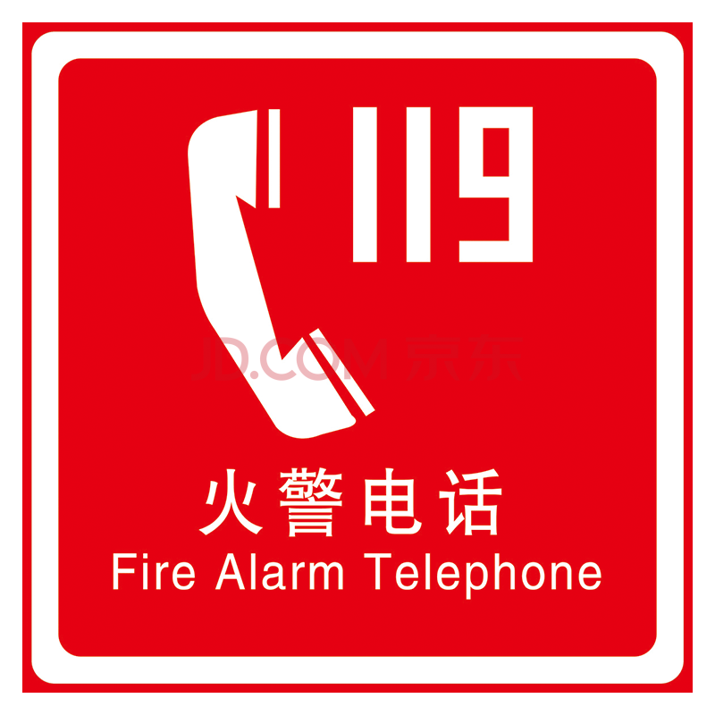 tep62 火警电话119 10*10厘米 覆膜防水pp贴纸