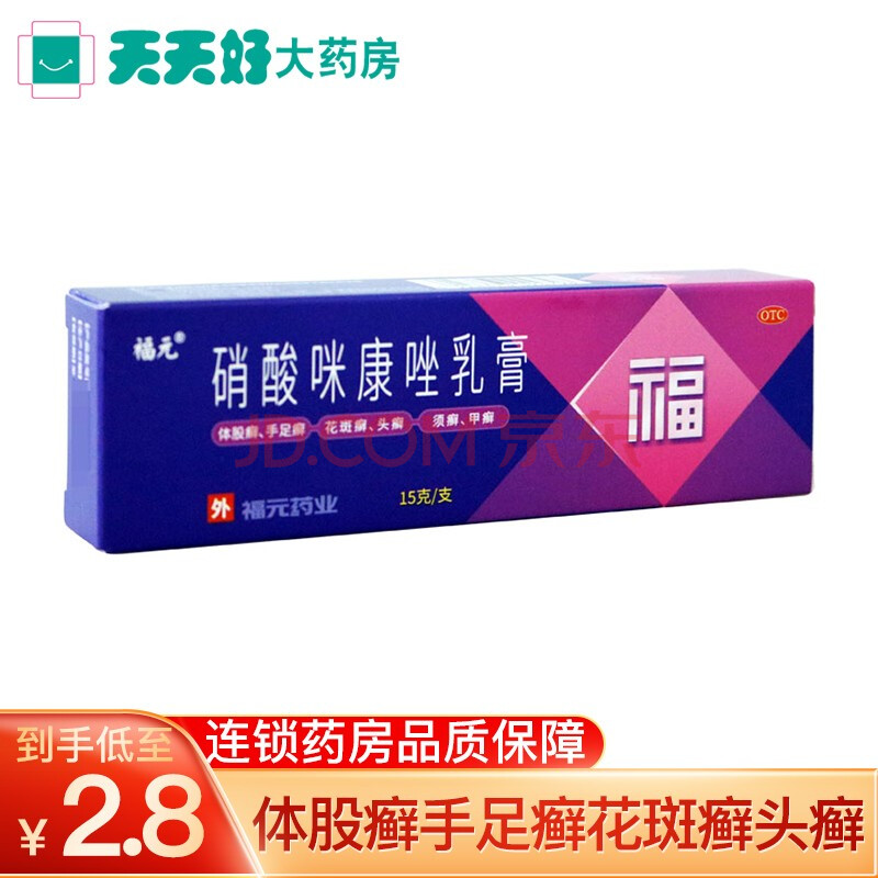 福元 硝酸咪康唑乳膏2%*15g/盒 适用于由皮真菌