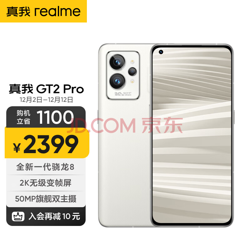 realme 真我GT2 Pro 全新一代骁龙8 2K无级变帧屏 50MP旗舰双主摄 8GB+256GB 大师·纸 5G手机,realme 真我GT2 Pro 全新一代骁龙8 2K无级变帧屏 50MP旗舰双主摄 8GB+256GB 大师·纸 5G手机,第1张