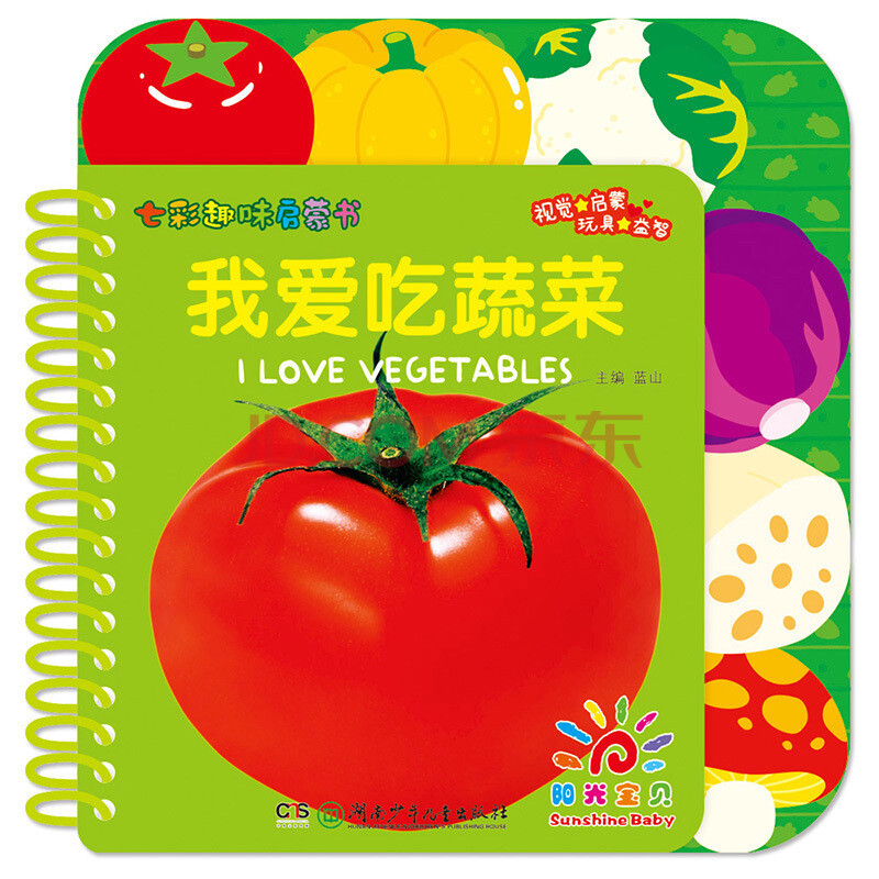 趣味启蒙书我爱吃蔬菜 纸板书 适合0-3岁宝贝儿童启蒙认知 绘本认知