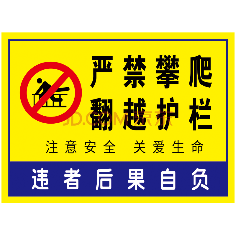 owy06-08 严禁攀爬翻越护栏 60*40厘米 pvc塑料板