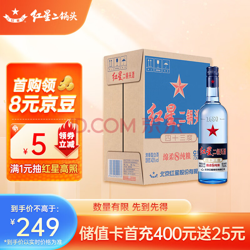 红星 红星二锅头 蓝瓶绵柔8陈酿 清香型 白酒 43度 750ml*6瓶 整箱装固态纯粮发酵高度白酒,红星 红星二锅头 蓝瓶绵柔8陈酿 清香型 白酒 43度 750ml*6瓶 整箱装固态纯粮发酵高度白酒,第1张