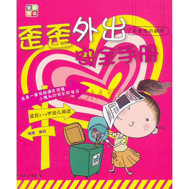 歪歪外出手册-有意思的翻阅/科学与自然/书籍/分类安全科学