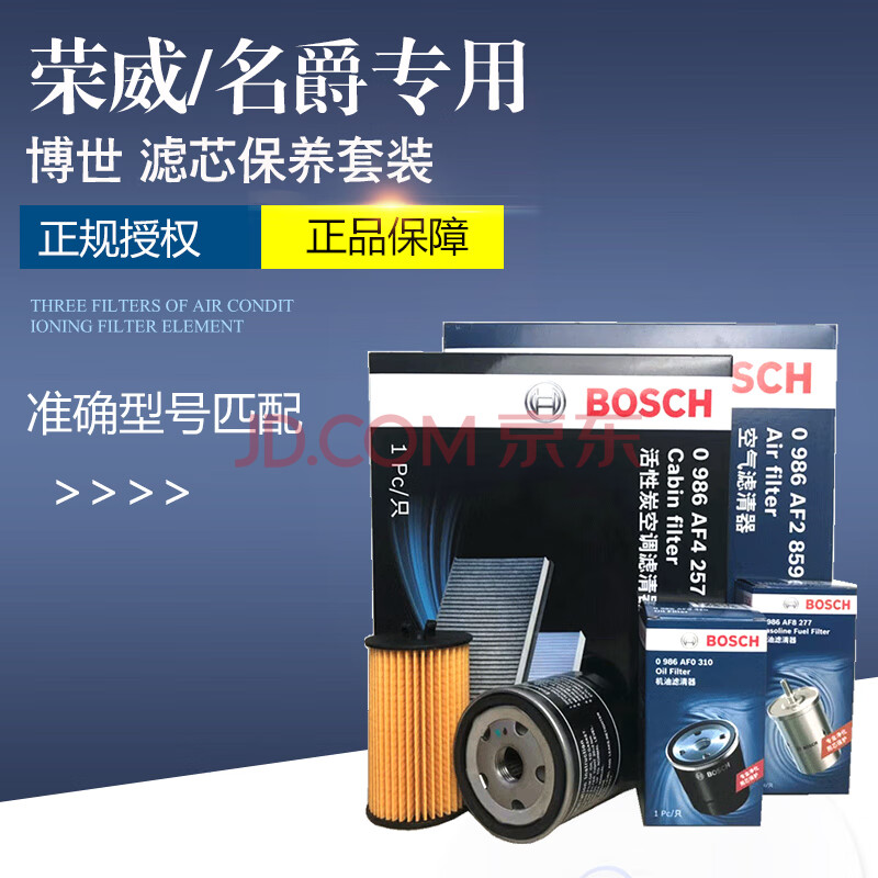 博世bosch榮威名爵濾芯保養套裝 濾清器機油格空氣格空調格 榮威i5 1