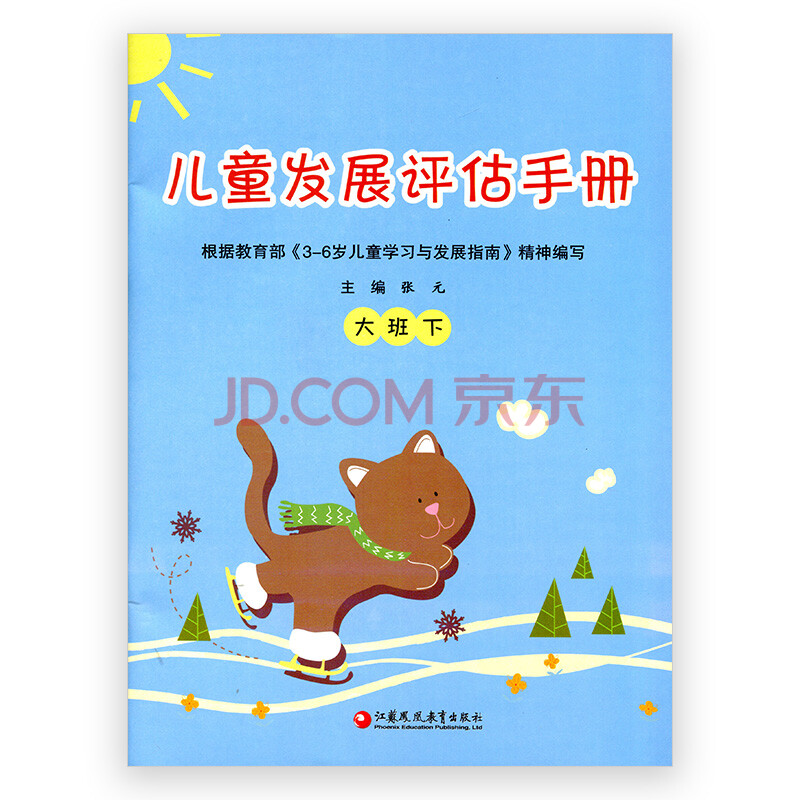 儿童发展评估手册 大班下 主编:张元