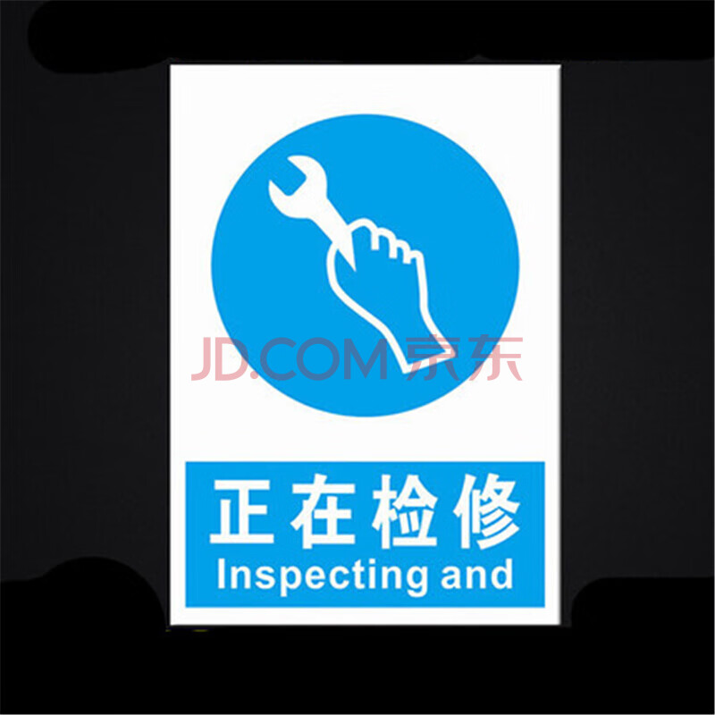 工厂消防安全警示牌标识牌标志提示牌pvc板2 正在检修