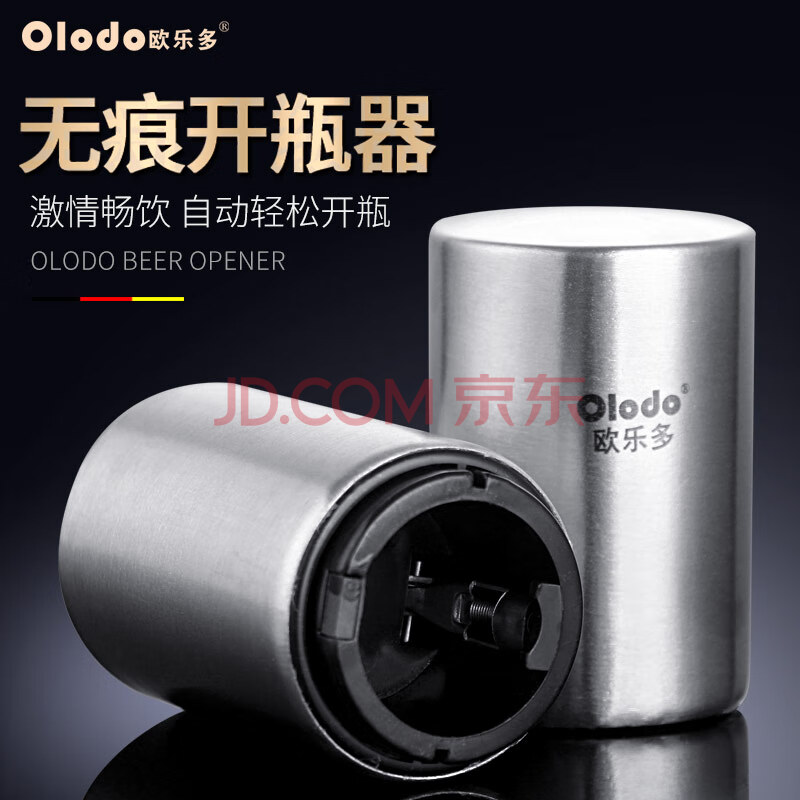 欧乐多（Olodo） 啤酒开瓶器不锈钢创意无痕啤酒起子个性启瓶器起瓶器开酒器 啤酒开瓶器