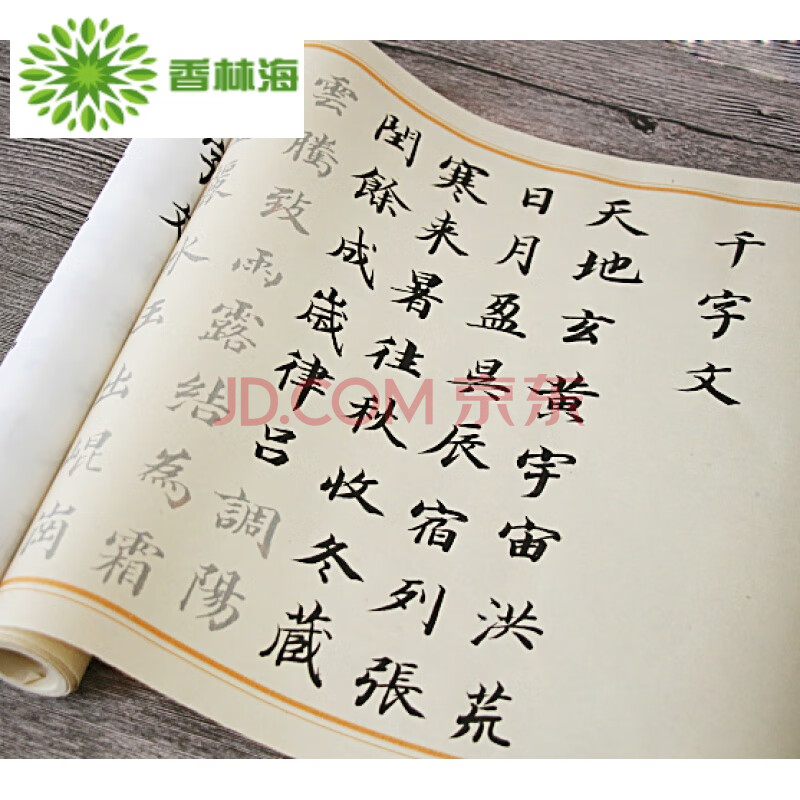 董其昌行書千字文俊美行楷練字帖描紅宣紙長卷臨摹初學毛筆書法 白色