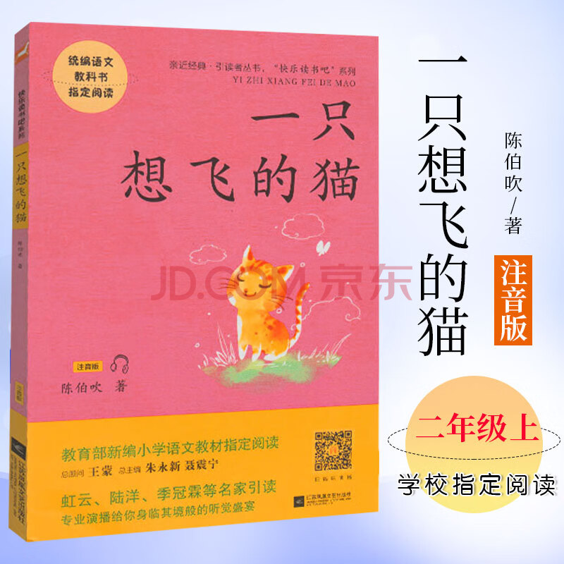 正版快樂讀書吧二年級上冊 一隻想飛的貓 注音有聲版 部編小學語文