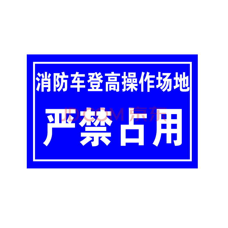 定製 消防車道禁止佔用消防通道嚴禁佔停用 消防登高操作場地嚴禁佔用