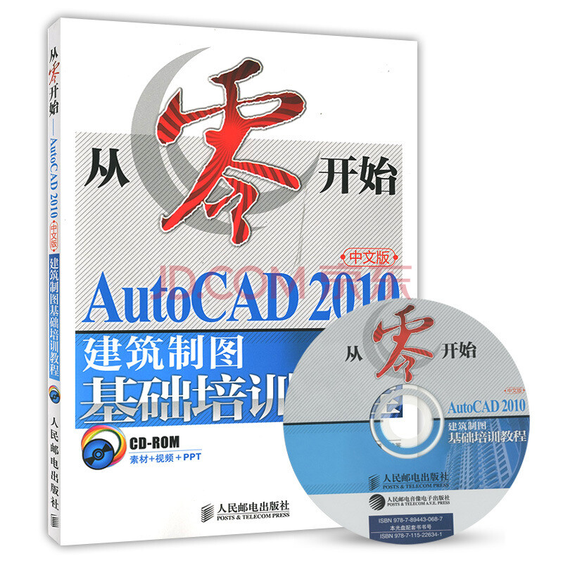 從零開始——autocad 2010中文版建築製圖基礎培訓教程(光盤)cad2010