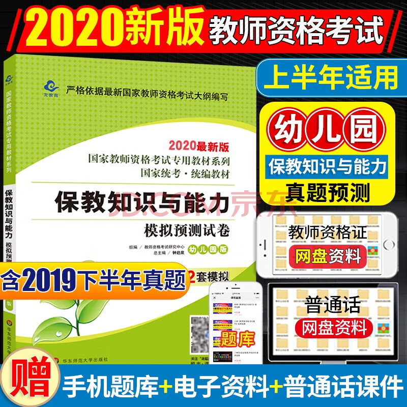 2020教师资格证考试用书 保教知识与能力 幼儿园真题模拟预测试卷