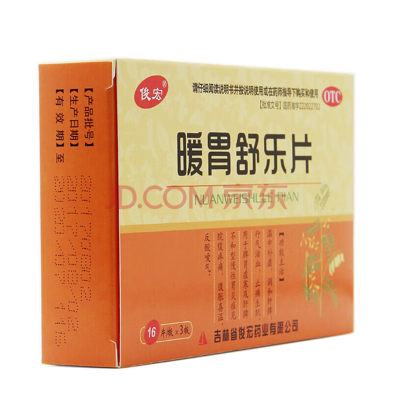俊宏 俊宏 暖胃舒乐片 48片/盒 本品1盒